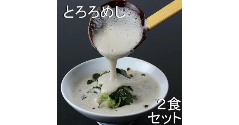 【ふるさと納税】三重県菰野町:自然薯料理専門店　茶茶の「お家で簡単とろろめしキット」(冷凍)　2食セット【配送不可地域：離島】【1398992】