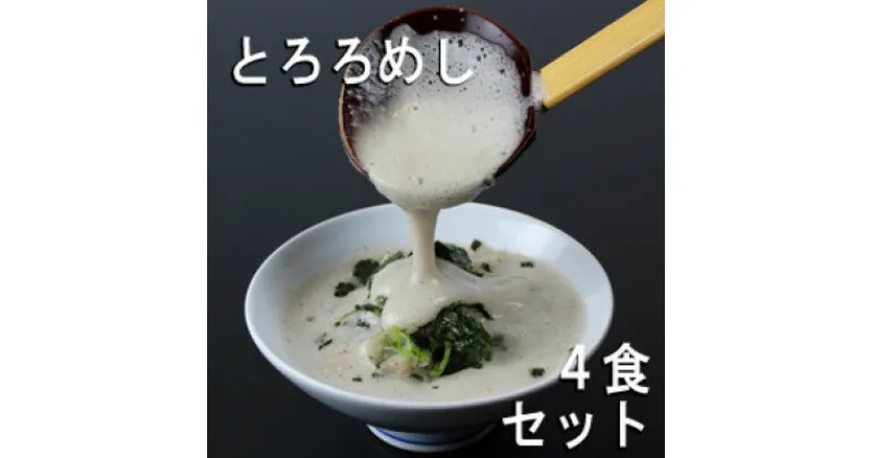 【ふるさと納税】三重県菰野町:自然薯料理専門店　茶茶の「お家で簡単とろろめしキット」(冷凍)　4食セット【配送不可地域：離島】【1398994】