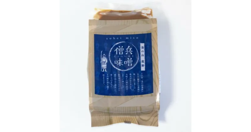 【ふるさと納税】湯の山旅館の味「僧兵味噌(酒粕入り)」1kg×3袋セット【1548143】