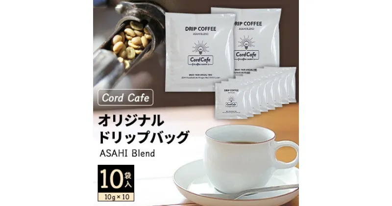 【ふるさと納税】Cord Cafeオリジナルドリップバッグ ASAHI Blend 10袋入【1217096】