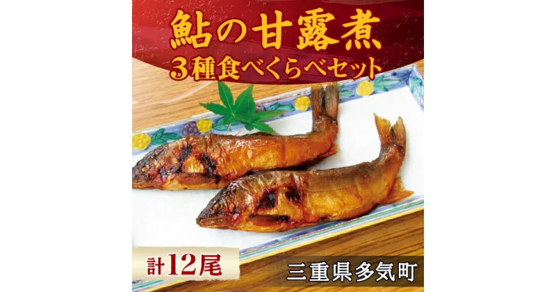 【ふるさと納税】料亭の 鮎の甘露煮 三種 食べくらべ セットmn-02