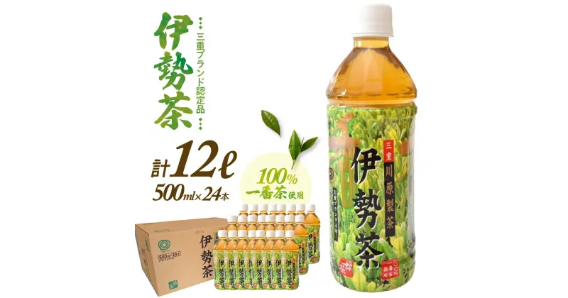 【ふるさと納税】 伊勢茶 一番茶 ペットボトル 1ケース 500ml × 24本 三重県 多気町 緑茶 ペットボトル 緑茶 煎茶 三重県産K ボトル ドリンク 飲料 KH‐01