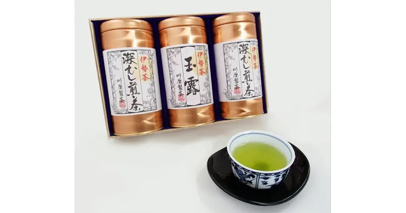 【ふるさと納税】日本三大産地のひとつ 伊勢茶 詰め合わせ B kh-04 ふるさと納税 煎茶