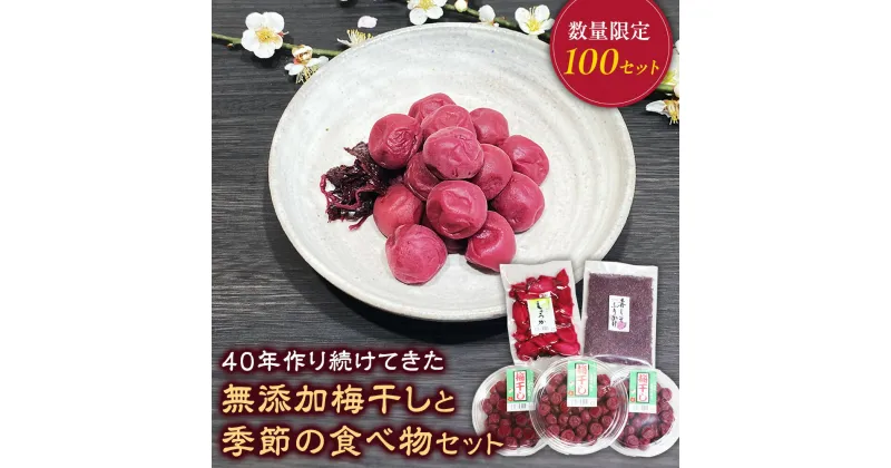 【ふるさと納税】40年作り続けてきた無添加梅干しと季節の食べ物セット 数量限定 梅干 うめぼし しょっぱい すっぱい 紫蘇 シソ しそ 紅生姜 紅しょうが 紅ショウガ 塩漬け 漬物 お漬物 ジャム ジュース 三重県 多気町 TH‐01