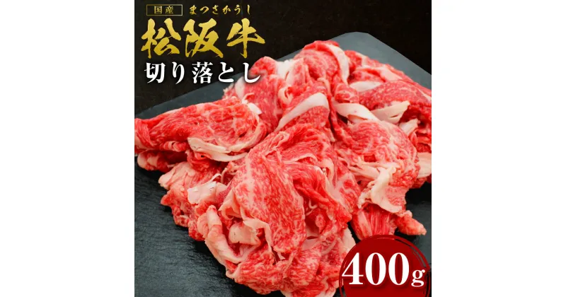 【ふるさと納税】松阪牛 切り落とし 400g 国産牛 和牛 ブランド牛 JGAP家畜・畜産物 農場HACCP認証農場 牛肉 肉 高級 人気 おすすめ 神戸牛 近江牛 に並ぶ 日本三大和牛 松阪 松坂牛 松坂 モモ カタロース ネック 三重県 多気町 SS-05