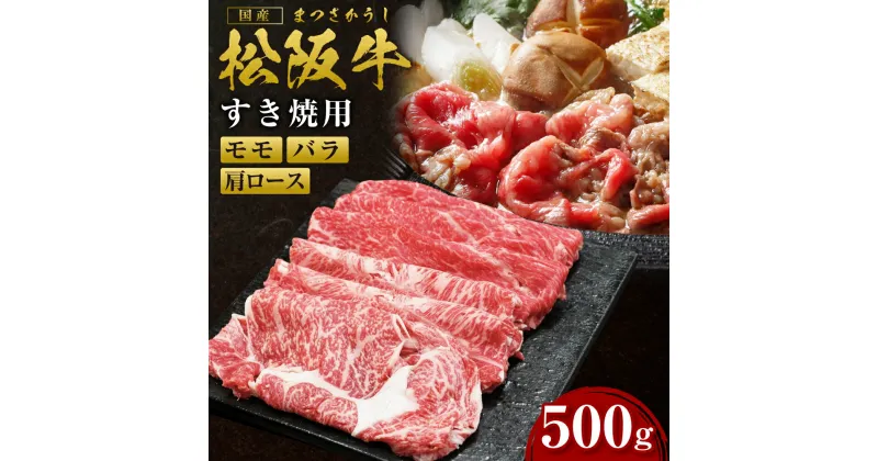 【ふるさと納税】松阪牛 すき焼き用（500g）ss‐06 国産牛 松阪牛 松坂牛 日本三大 高級和牛 黒毛和牛 ブランド牛 霜降り 冷凍 送料無料 牛 牛肉 肉 にく 大人気 贅沢 おすすめ 贈り物 リピート 瀬古食品 霜ふり本舗 三重県 多気町