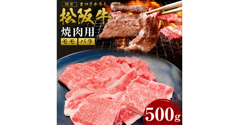 【ふるさと納税】 松阪牛 焼き肉 用（500g）ss‐07 国産牛 松阪牛 松坂牛 日本三大 高級和牛 黒毛和牛 ブランド牛 霜降り 冷凍 送料無料 牛 牛肉 肉 にく 大人気 贅沢 おすすめ 贈り物 リピート 瀬古食品 霜ふり本舗 三重県 多気町