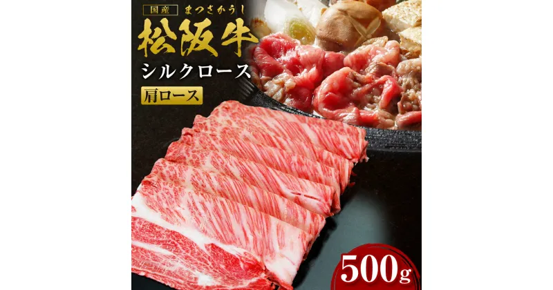 【ふるさと納税】 松阪牛 すき焼き シルクロース （500g） ss‐08国産牛 松阪牛 松坂牛 日本三大 高級和牛 黒毛和牛 ブランド牛 霜降り 冷凍 送料無料 牛 牛肉 肉 にく 大人気 贅沢 おすすめ 贈り物 リピート 瀬古食品 霜ふり本舗 三重県 多気町