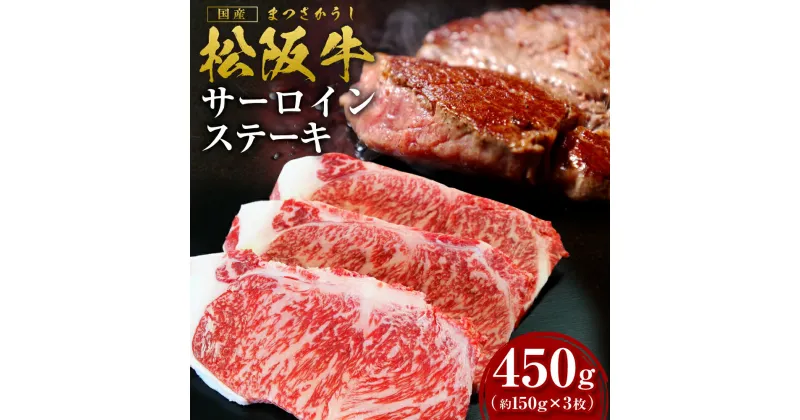 【ふるさと納税】 松阪牛サーロインステーキ　約450g (約150g×3枚)　ss‐10 国産牛 松阪牛 松坂牛 日本三大 高級和牛 黒毛和牛 ブランド牛 霜降り 冷凍 送料無料 牛 牛肉 肉 にく 大人気 贅沢 おすすめ 贈り物 リピート 瀬古食品 霜ふり本舗 三重県 多気町