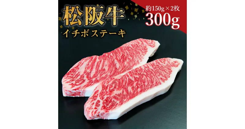 【ふるさと納税】松阪牛 イチボステーキ　300g (約150g×2枚)　ss‐22 ステーキ 国産牛 松阪牛 松坂牛 日本三大 高級和牛 黒毛和牛 ブランド牛 霜降り 冷凍 送料無料 牛 牛肉 肉 にく 大人気 贅沢 おすすめ 贈り物 リピート 瀬古食品 霜ふり本舗 三重県 多気町