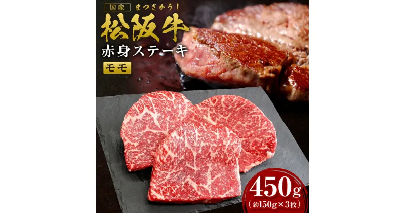 【ふるさと納税】 松阪牛 モモ ステーキ 450g（約150g×3枚） 国産牛 和牛 ブランド牛 JGAP家畜・畜産物 農場HACCP認証農場 牛肉 肉 高級 人気 おすすめ 神戸牛 近江牛 に並ぶ 日本三大和牛 松阪 松坂牛 松坂 赤身 焼肉 国産 もも 三重県 多気町 SS-23