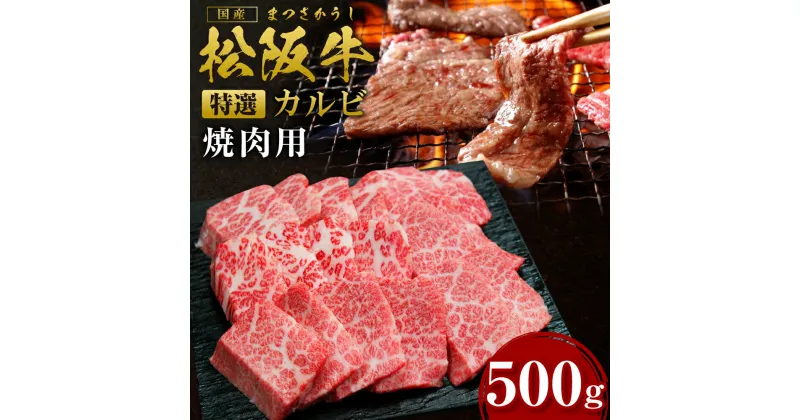 【ふるさと納税】松阪牛 特選 カルビ（500g）ss‐24 国産牛 松阪牛 松坂牛 日本三大 高級和牛 黒毛和牛 ブランド牛 霜降り 冷凍 送料無料 牛 牛肉 肉 にく 大人気 贅沢 おすすめ 贈り物 リピート 瀬古食品 霜ふり本舗 三重県 多気町