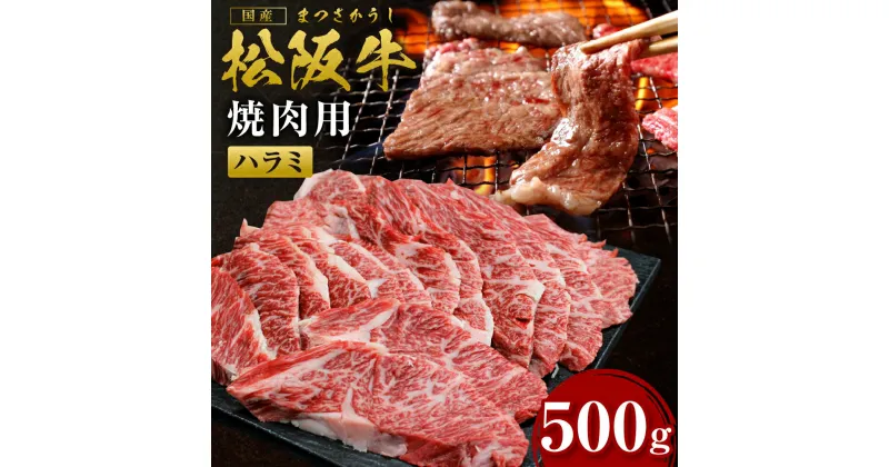 【ふるさと納税】 松阪牛 ハラミ （500g） SS‐25 国産牛 松阪牛 松坂牛 日本三大 高級和牛 黒毛和牛 ブランド牛 霜降り 冷凍 送料無料 牛 牛肉 肉 にく 大人気 贅沢 おすすめ 贈り物 リピート 瀬古食品 霜ふり本舗 三重県 多気町