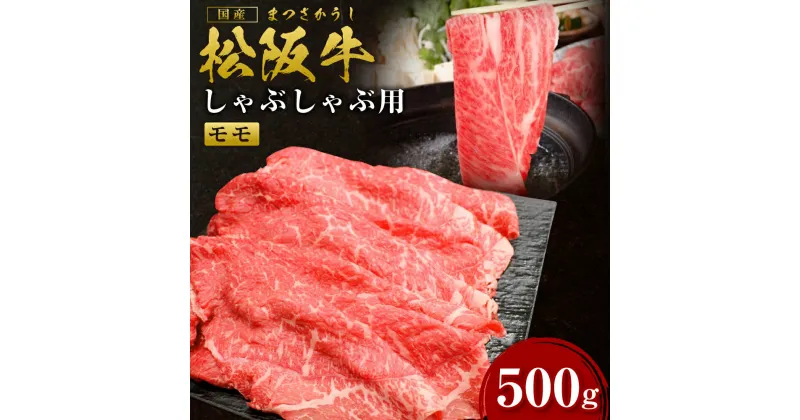 【ふるさと納税】松阪牛 赤身 しゃぶしゃぶ（500g）ss‐31 しゃぶしゃぶ 赤身肉 鍋 国産牛 松阪牛 松坂牛 日本三大 高級和牛 黒毛和牛 ブランド牛 霜降り 冷凍 送料無料 牛 牛肉 肉 にく 大人気 贅沢 おすすめ 贈り物 リピート 瀬古食品 霜ふり本舗 三重県 多気町