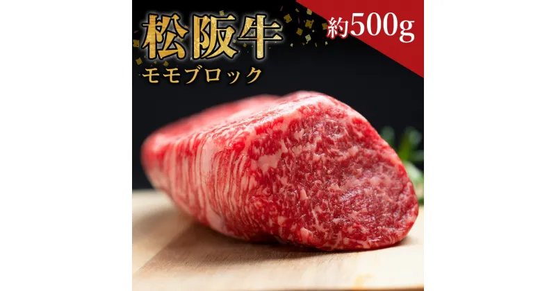 【ふるさと納税】松阪牛 モモブロック（約500g）ss‐32 モモ 国産牛 松阪牛 松坂牛 日本三大 高級和牛 黒毛和牛 ブランド牛 霜降り 冷凍 送料無料 牛 牛肉 肉 にく 大人気 贅沢 おすすめ 贈り物 リピート 瀬古食品 霜ふり本舗 三重県 多気町