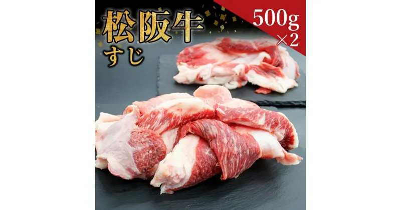 【ふるさと納税】松阪牛 すじ（500g×2）ss‐41 国産牛 松阪牛 松坂牛 日本三大 高級和牛 黒毛和牛 ブランド牛 霜降り 冷凍 送料無料 牛 牛肉 肉 にく 大人気 贅沢 おすすめ 贈り物 リピート 瀬古食品 霜ふり本舗 三重県 多気町