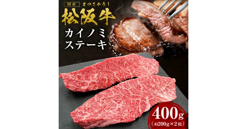 【ふるさと納税】松阪牛 カイノミ ステーキ　400g（約200g×2枚） ss‐34 ステーキ 国産牛 松阪牛 松坂牛 日本三大 高級和牛 黒毛和牛 ブランド牛 霜降り 冷凍 送料無料 牛 牛肉 肉 にく 大人気 贅沢 おすすめ 贈り物 リピート 瀬古食品 霜ふり本舗 三重県 多気町