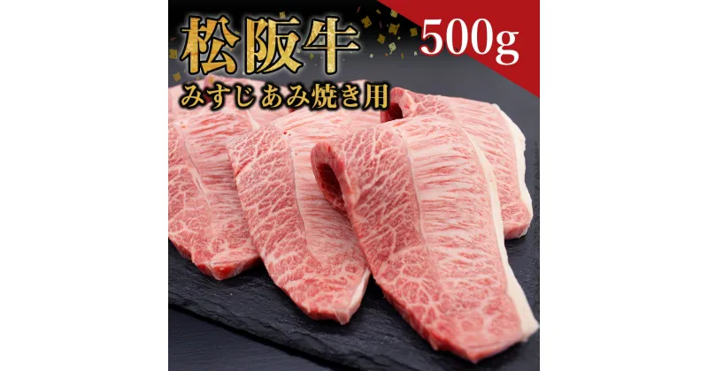 【ふるさと納税】松阪牛 みすじ あみ焼き用 (500g) ss‐61 国産牛 松阪牛 松坂牛 日本三大 高級和牛 黒毛和牛 ブランド牛 霜降り 冷凍 送料無料 牛 牛肉 肉 にく 大人気 贅沢 おすすめ 贈り物 リピート 瀬古食品 霜ふり本舗 三重県 多気町