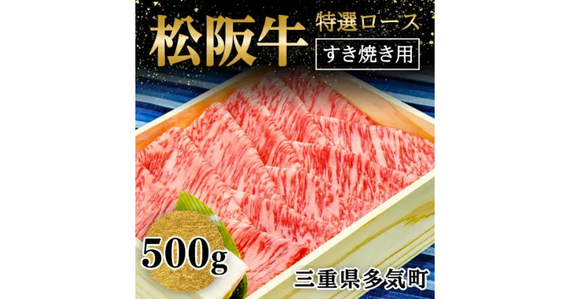 【ふるさと納税】松阪牛 ロース すき焼き用500g wt-01 すき焼き　国産牛 松阪牛 松坂牛 日本三大 高級和牛 黒毛和牛 ブランド牛 霜降り 冷凍 送料無料 牛 牛肉 肉 にく 大人気 贅沢 おすすめ 贈り物 リピート 三重県 多気町