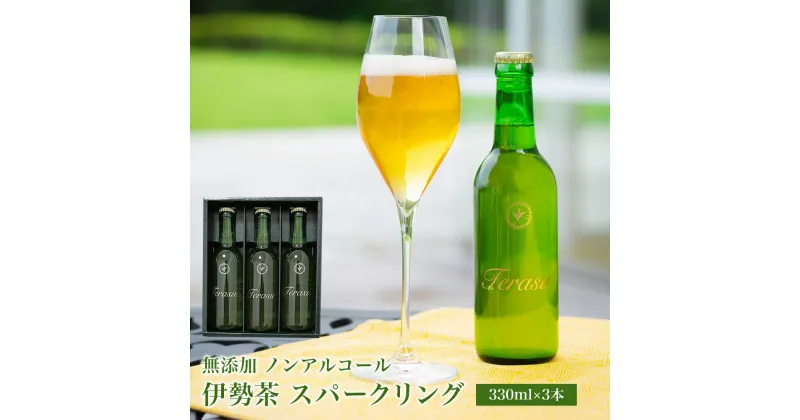 【ふるさと納税】 煎茶 日本初！ 無添加 ノンアルコール 伊勢 茶 スパークリング 330ml×3 | お茶 清涼飲料水 is-01 ギフト