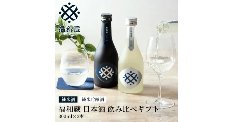 【ふるさと納税】日本酒 福和蔵 飲み比べ ギフト (300ml×2本) | 井村屋 im-01 地酒