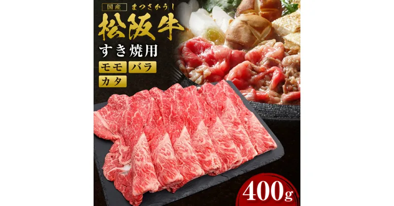 【ふるさと納税】 松阪牛すき焼き (モモ・バラ・カタ) 400g すき焼き 国産牛 松阪牛 松坂牛 日本三大 高級和牛 黒毛和牛 ブランド牛 霜降り 冷凍 送料無料 牛 牛肉 肉 にく 大人気 贅沢 おすすめ 贈り物 リピート 瀬古食品 霜ふり本舗 三重県 多気町 ss‐81