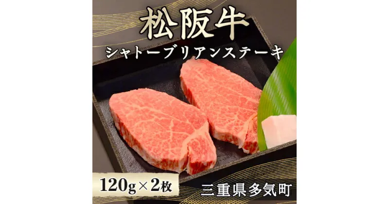 【ふるさと納税】松阪牛シャトーブリアンステーキ　120g×2　wt-13　国産牛 松阪牛 松坂牛 日本三大 高級和牛 黒毛和牛 ブランド牛 霜降り 冷凍 送料無料 牛 牛肉 肉 にく 大人気 贅沢 おすすめ 贈り物 リピート 三重県 多気町