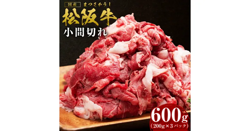 【ふるさと納税】松阪牛 家庭用 小間切れ（600g）瀬古食品 牛肉 国産 和牛 肉 SS‐405 国産牛 松阪牛 松坂牛 日本三大 高級和牛 黒毛和牛 ブランド牛 霜降り 冷凍 送料無料 牛 牛肉 肉 にく 大人気 贅沢 おすすめ 贈り物 リピート 瀬古食品 霜ふり本舗 三重県 多気町