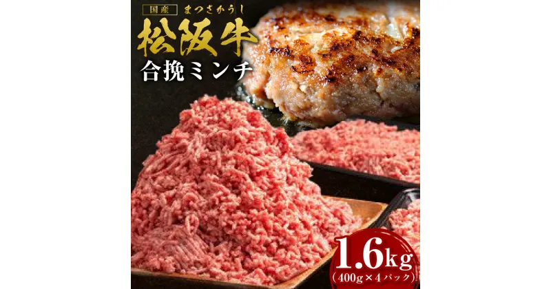 【ふるさと納税】松阪牛 合挽ミンチ(2度挽き) 1.6kg(約400g×4P) 国産牛 和牛 ブランド牛 JGAP家畜・畜産物 農場HACCP認証農場 牛肉 肉 高級 人気 おすすめ 神戸牛 近江牛 に並ぶ 日本三大和牛 松阪 松阪牛入り ミンチ 松阪牛脂 国産豚肉 豚肉 三重県 多気町 SS-135