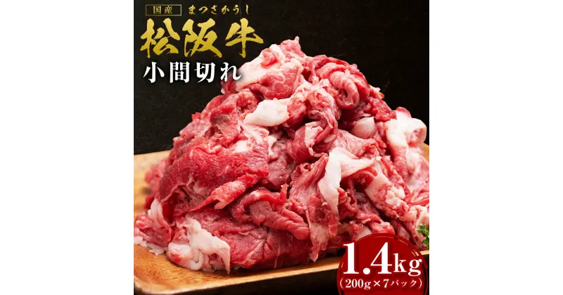 【ふるさと納税】松阪牛 家庭用 小間切れ 1.4kg（200g×7P）瀬古食品 牛肉 国産 和牛 肉 SS‐407 国産牛 松阪牛 松坂牛 日本三大 高級和牛 黒毛和牛 ブランド牛 霜降り 冷凍 送料無料 牛 牛肉 肉 にく 大人気 贅沢 おすすめ 贈り物 三重県 多気町