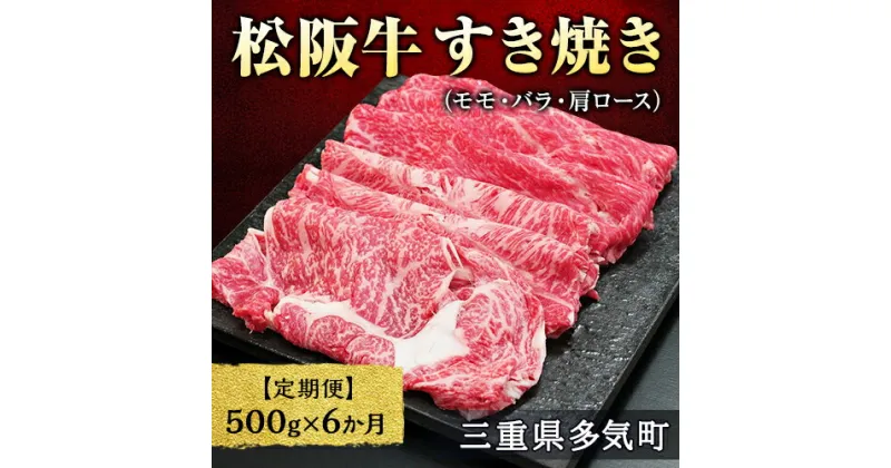 【ふるさと納税】【12月末受付終了】 松阪牛すき焼き（モモ・バラ・肩ロース）500g　6ヶ月定期便【2025年4月～9月発送】SS-0611 国産牛 松阪牛 松坂牛 日本三大 高級和牛 黒毛和牛 ブランド牛 霜降り 冷凍 送料無料 牛 牛肉 肉 にく 大人気 贅沢 おすすめ 三重県 多気町