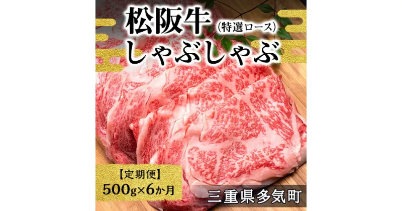 【ふるさと納税】【【12月末受付終了】 松阪牛しゃぶしゃぶ（特選ロース）500g　6ヶ月定期便【2025年4月～9月発送】SS-2711 国産牛 松阪牛 松坂牛 日本三大 高級和牛 黒毛和牛 ブランド牛 霜降り 冷凍 送料無料 牛 牛肉 肉 にく 大人気 贅沢 おすすめ 贈り物 三重県 多気町