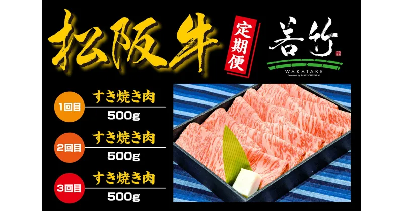 【ふるさと納税】【定期便3カ月】松阪牛ロースすき焼き用500gを毎月お届け　WT-17　国産牛 松阪牛 松坂牛 日本三大 高級和牛 黒毛和牛 ブランド牛 霜降り 冷凍 送料無料 牛 牛肉 肉 にく 大人気 贅沢 おすすめ 贈り物 リピート 三重県 多気町