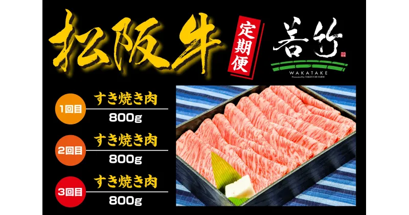 【ふるさと納税】【定期便3カ月】松阪牛ロースすき焼き用800gを毎月お届け　WT-18　国産牛 松阪牛 松坂牛 日本三大 高級和牛 黒毛和牛 ブランド牛 霜降り 冷凍 送料無料 牛 牛肉 肉 にく 大人気 贅沢 おすすめ 贈り物 リピート 三重県 多気町