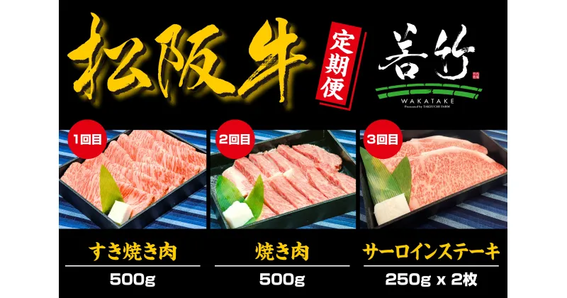 【ふるさと納税】【定期便3カ月】松阪牛ロース500g（月替わり）を毎月お届け　WT-19　国産牛 松阪牛 松坂牛 日本三大 高級和牛 黒毛和牛 ブランド牛 霜降り 冷凍 送料無料 牛 牛肉 肉 にく 大人気 贅沢 おすすめ 贈り物 リピート 三重県 多気町