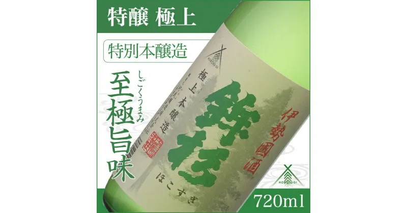 【ふるさと納税】鉾杉 極上 特別本醸造 720ml KJ-08 河武醸造 五百万石等 ふるさと納税 さけ アルコール 15度 伊勢国 日本酒 清酒 酒 国産 お取り寄せ ライスワイン sake mie 三重県 多気町