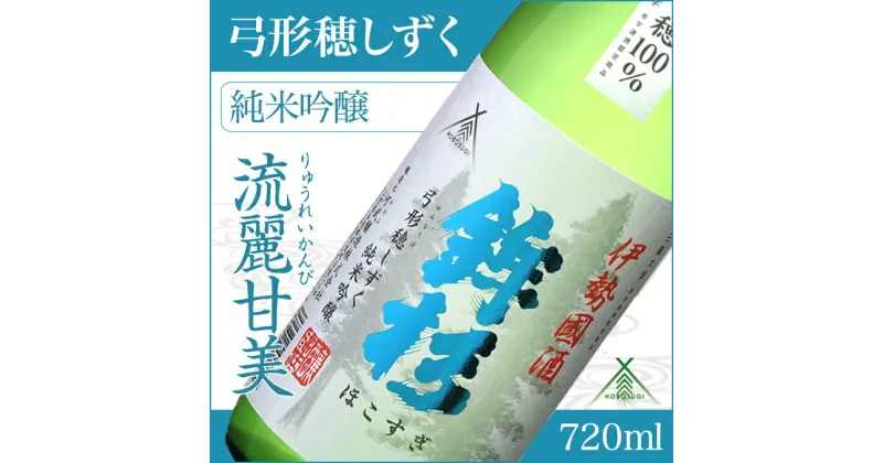 【ふるさと納税】鉾杉 弓形穂 しずく 純米吟醸 720ml KJ-12 河武醸造 ふるさと納税 さけ 金賞 ゴールド 受賞 山田錦 アルコール 15度 日本酒 清酒 酒 国産 伊勢の国 ライスワイン 三重県 多気町