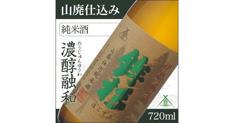 【ふるさと納税】鉾杉 山廃仕込み 純米酒 720ml KJ-18 河武醸造 ふるさと納税 さけ 金賞 ゴールド 受賞 アルコール 15度 日本酒 清酒 酒 国産 伊勢の国 sake お取り寄せ 三重県 多気町