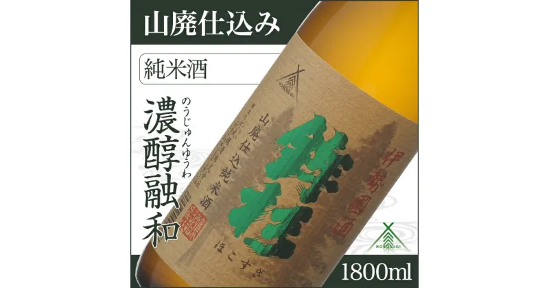 【ふるさと納税】鉾杉 山廃仕込み 純米酒 1800ml KJ-19 河武醸造 ふるさと納税 さけ 金賞 ゴールド 受賞 アルコール 15度 日本酒 清酒 酒 国産 伊勢の国 sake ライスワイン 三重県 多気町