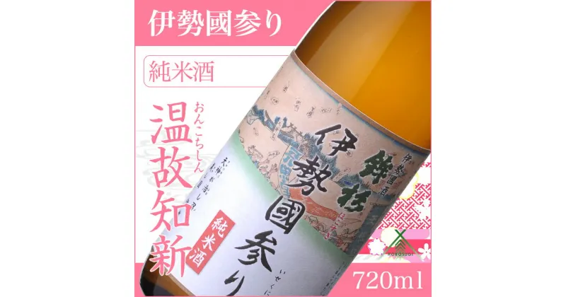 【ふるさと納税】鉾杉 伊勢國参り 純米酒 720ml KJ-20 河武醸造 ふるさと納税 さけ なめらかなコクのお酒 アルコール 15度 日本酒 清酒 酒 国産 伊勢の国 sake お取り寄せ 三重県 多気町