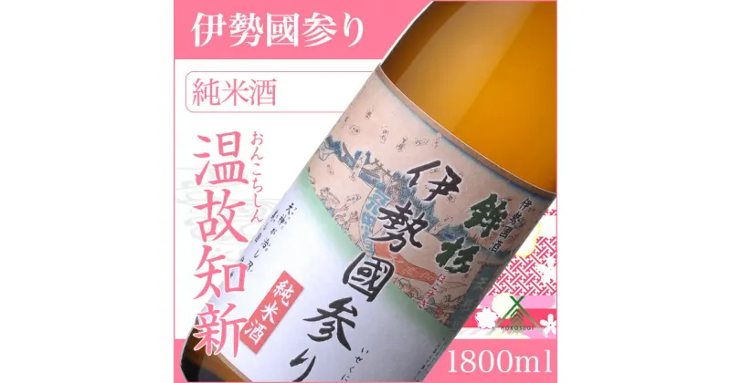 【ふるさと納税】鉾杉 伊勢國参り 純米酒 1800ml KJ-21 河武醸造 ふるさと納税 さけ なめらかなコクのお酒 アルコール 15度 日本酒 清酒 酒 国産 伊勢の国 sake お取り寄せ 三重県 多気町