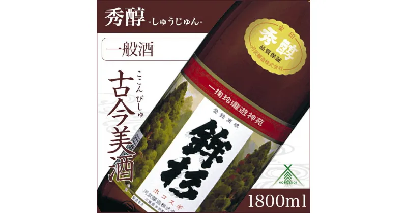 【ふるさと納税】鉾杉 秀醇 普通酒 1800ml KJ-22 河武醸造 ふるさと納税 さけ 山廃仕込みの酒と速醸仕込みの酒をブレンド アルコール 15度 日本酒 清酒 酒 国産 伊勢の国 お取り寄せ 三重県 多気町