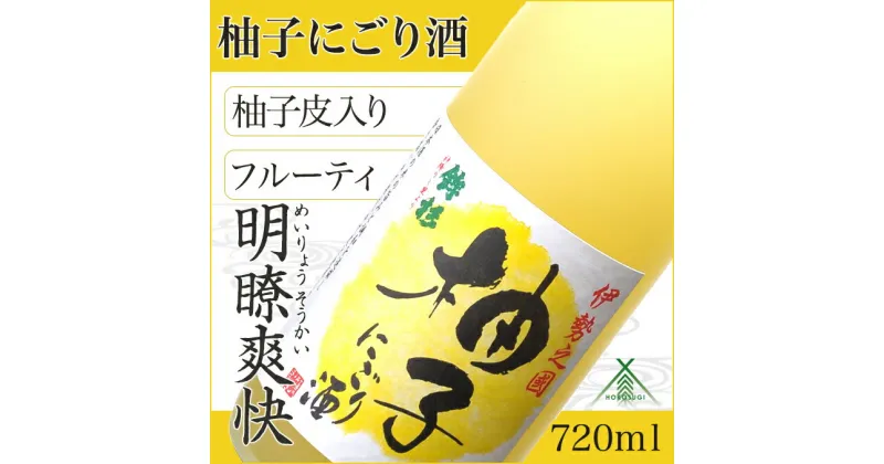 【ふるさと納税】鉾杉 柚子 にごり酒 720ml KJ-23 河武醸造 ふるさと納税 さけ リキュール アルコール 7度 日本酒 ベース ゆず酒 国産 伊勢の国 女性に大人気 オススメ お取り寄せ 三重県 多気町