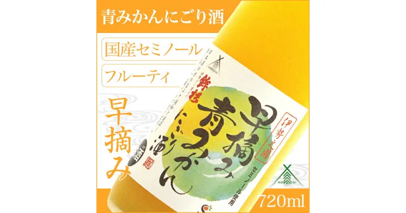 【ふるさと納税】鉾杉 早摘み 青みかん にごり酒 720ml KJ-25 河武醸造 ふるさと納税 さけ リキュール アルコール 7度 日本酒ベース 蜜柑 ゆず 国産 伊勢の国 女性に大人気 オススメ 三重県 多気町