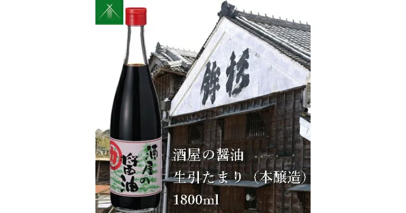 【ふるさと納税】酒屋の醤油 生引 たまり 本醸造 1800ml KJ-30 河武醸造 ふるさと納税 しょうゆ しょう油 国産 伊勢の国 みたらし 刺身 伊勢うどん 焼肉 オススメ 老舗 酒蔵 三重県 多気町