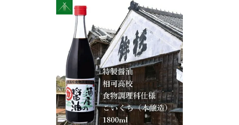 【ふるさと納税】特製 醤油 相可高校 食物調理科 仕様 こいくち 本醸造 1800ml KJ-33 河武醸造 ふるさと納税 しょうゆ しょう油 国産 伊勢の国 調理クラブ まごの店 せんぱいの店 三重県 多気町