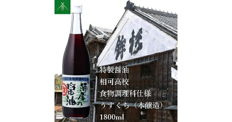 【ふるさと納税】特製 醤油 相可高校 食物調理科 仕様 うすくち 本醸造 1800ml KJ-34 河武醸造 ふるさと納税 しょうゆ しょう油 国産 伊勢の国 調理クラブ まごの店 せんぱいの店 三重県 多気町