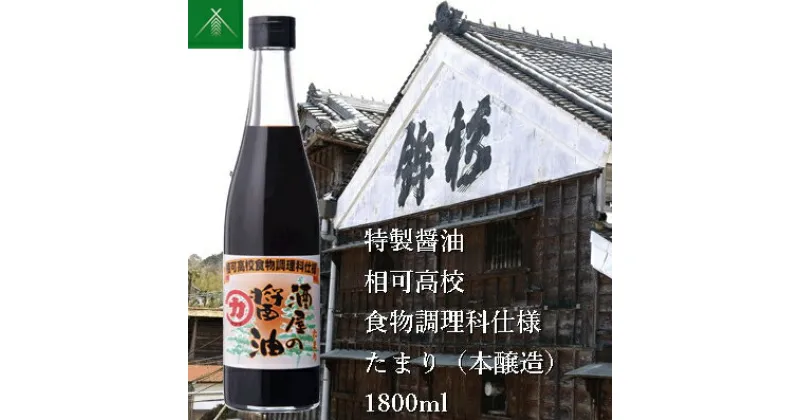 【ふるさと納税】特製 醤油 相可高校 食物調理科 仕様 たまり 本醸造 1800ml KJ-35 河武醸造 ふるさと納税 しょうゆ しょう油 国産 伊勢の国 調理クラブ まごの店 せんぱいの店 三重県 多気町