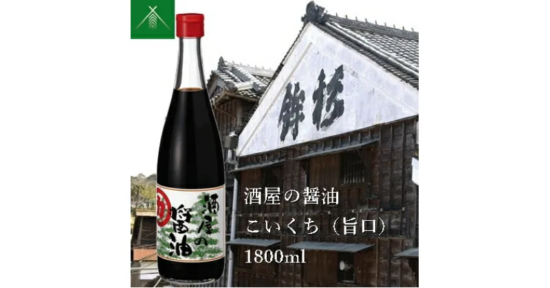 【ふるさと納税】酒屋の醤油 こいくち ( 旨口 ) 1800ml KJ-41 河武醸造 ふるさと納税 しょうゆ しょう油 海洋深層水 国産 伊勢の国 煮物 煮魚 炒め物 料理にオススメ 老舗 酒蔵 三重県 多気町