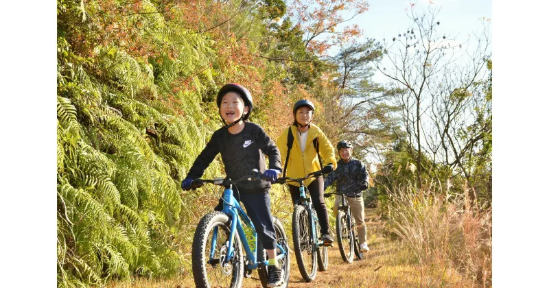 【ふるさと納税】親子でマウンテンバイク体験～森の中を駆け抜けよう～　cb-03